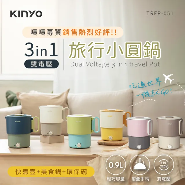 【KINYO】3in1雙電壓旅行小圓鍋 美食鍋 料理鍋 快煮鍋 (疊放收納 304不鏽鋼 附收納袋 TRFP-051)