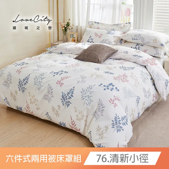【Love City 寢城之戀】台灣製 舒柔棉 兩用被床罩枕套組(雙人/加大/六件組/多款任選)