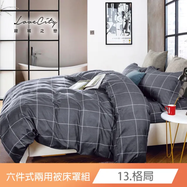 【Love City 寢城之戀】台灣製 舒柔棉 兩用被床罩枕套組(雙人/加大/六件組/多款任選)