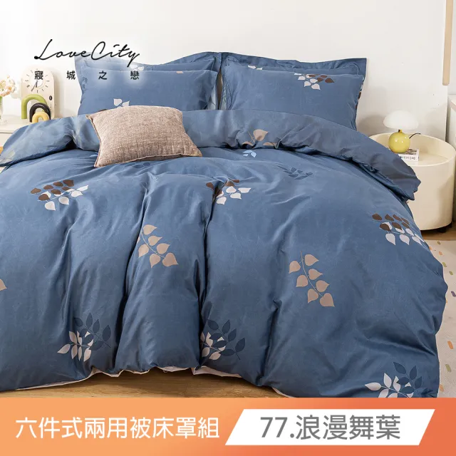【Love City 寢城之戀】台灣製 舒柔棉 兩用被床罩枕套組(雙人/加大/六件組/多款任選)