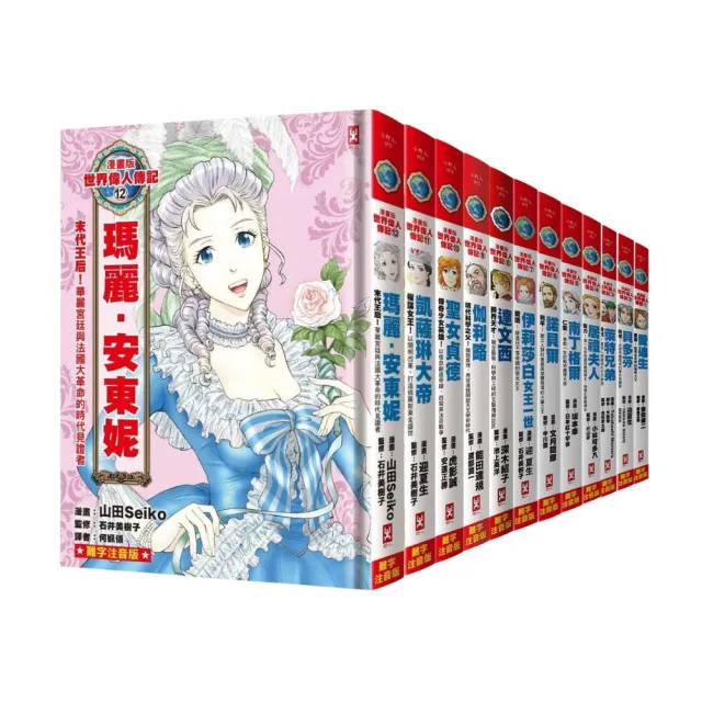 【野人】漫畫版世界偉人傳記1-12套書