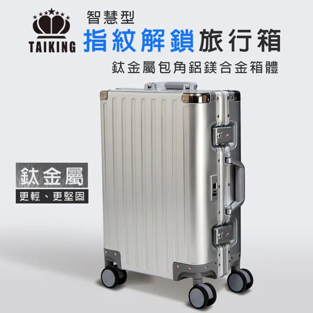 【TAIKING 鈦金】限時體驗價-20吋 TAIKING鈦金屬包角/鋁鎂合金/智能指紋解鎖行李箱/旅行箱(買1送5)