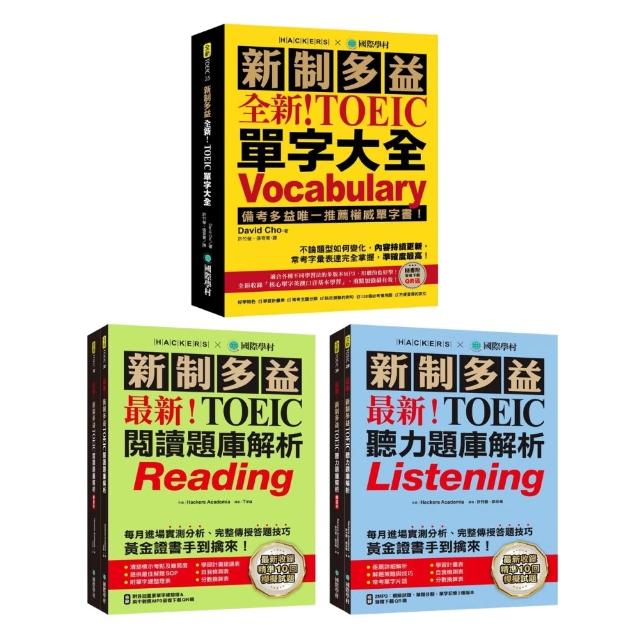【全新】新制多益單字大全＋聽力題庫大全10回模擬試題＋閱讀題庫大全10回模擬試題套書