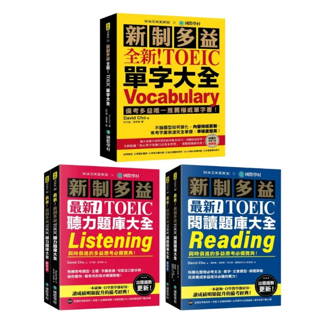 【全新】新制多益單字大全+聽力題庫大全+閱讀題庫大全套書