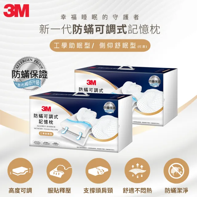 【3M】防蹣可調式記憶枕/內附防蹣枕套-工學助眠型/側仰舒眠型任選