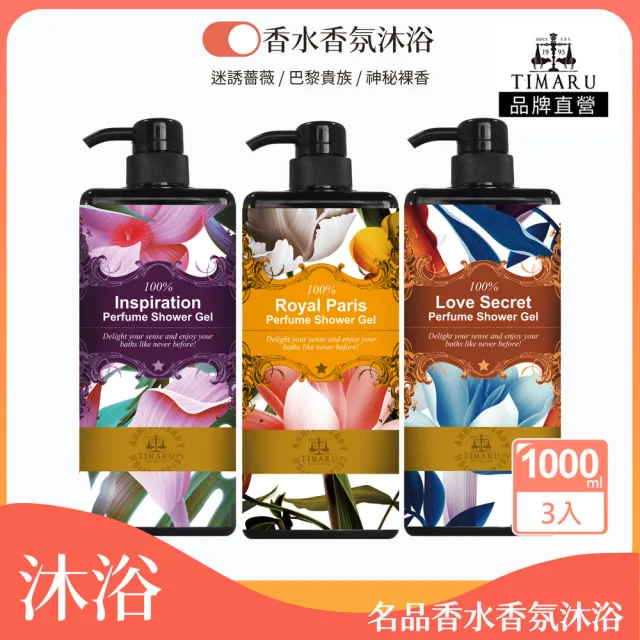 【Timaru 堤瑪露】名品香水香氛沐浴組1000mlx3(3味道可選/迷誘薔薇/神秘裸香/巴黎貴族)