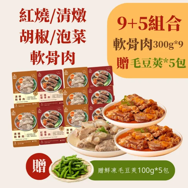 【新興四六一】紅燒/清燉/胡椒/泡菜軟骨肉-300公克-任選9包組獨家-贈送5包鮮凍毛豆莢