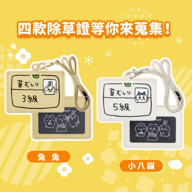 【sun-star】吉伊卡哇 識別證件掛繩套組(2款可選/日本進口/工作證繩/識別證掛帶/吊繩/證件繩/小八貓/兔兔)