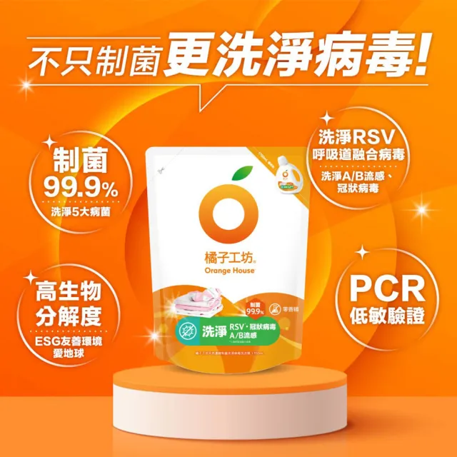 【Orange house 橘子工坊】天然洗衣雙效組5+1組(洗病毒/去味洗衣精1700mlx5包+去味膠囊/洗衣球x1盒12顆)