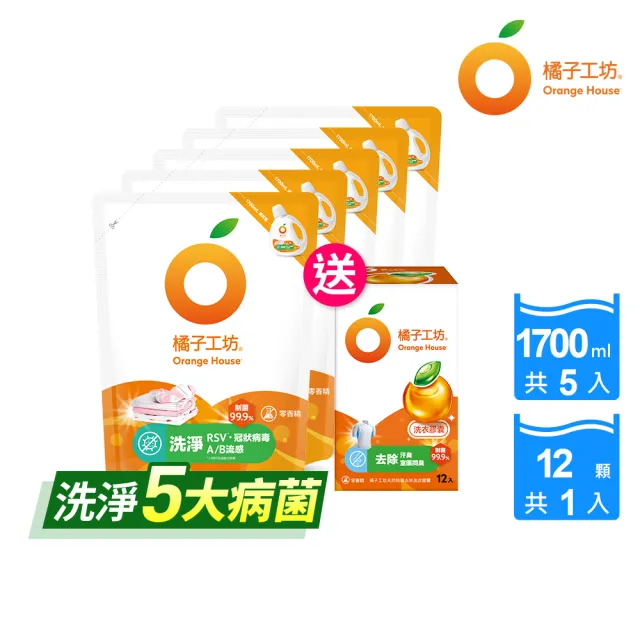 【Orange house 橘子工坊】天然洗衣雙效組5+1組(洗病毒/去味洗衣精1700mlx5包+去味膠囊/洗衣球x1盒12顆)