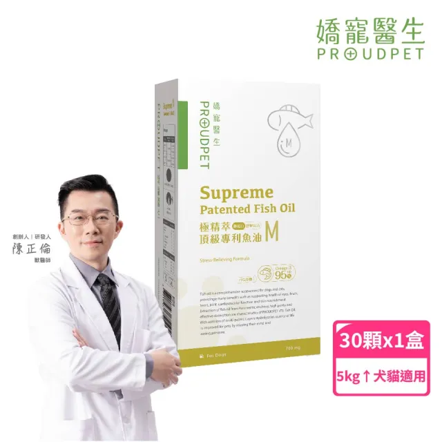 【PROUDPET 嬌寵醫生】極精萃｜頂級專利魚油M 30顆(酪蛋白添加/寵物紓壓/寵物保健/寵物魚油/犬貓保健品)