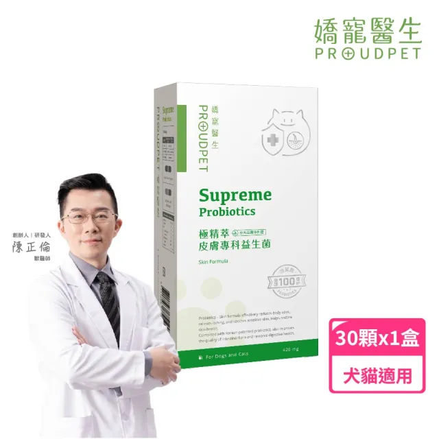 【PROUDPET 嬌寵醫生】極精萃｜皮膚專科益生菌 30顆(狗貓皮膚保健/犬貓益生菌/活菌/寵物腸道保健)