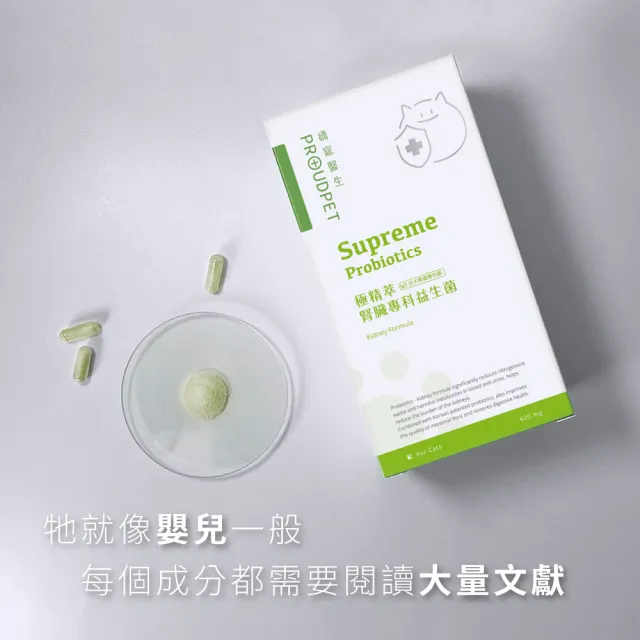 【PROUDPET 嬌寵醫生】極精萃｜腎臟專科益生菌 30顆(貓益生菌/貓腎臟保健/活菌/貓保健/寵物保健)