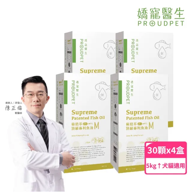 【PROUDPET 嬌寵醫生】極精萃｜頂級專利魚油M 30顆x4盒(酪蛋白減壓/舒眠配方/寵物保健/寵物魚油/適口性高)