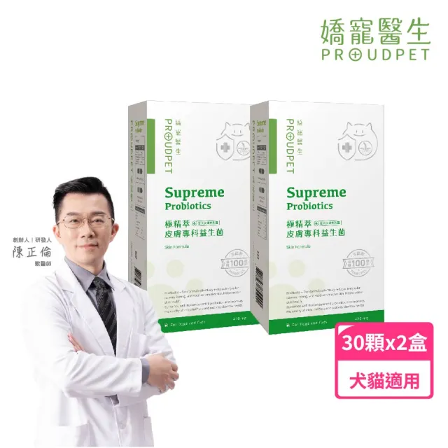 【PROUDPET 嬌寵醫生】極精萃｜皮膚專科益生菌 30顆x2盒(狗貓皮膚保健/犬貓益生菌/寵物便祕適用/抓癢)