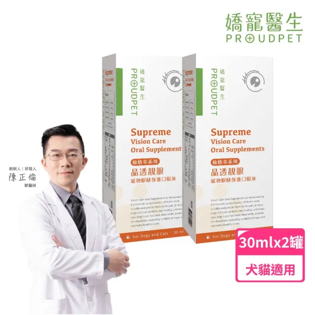 【PROUDPET 嬌寵醫生】極精萃｜晶透靚眼寵物眼睛保養口服液 30mlx2盒(犬貓眼睛保養/寵物保養)