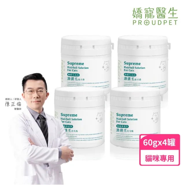 【PROUDPET 嬌寵醫生】極精萃｜激排毛化毛粉 60gx4入(貓毛球/換毛期/貓吐毛/幫助腸道蠕動/食慾不振適用)