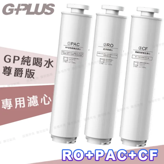 【G-PLUS 拓勤】GP純喝 GP-W02CR/GP-W03CR水尊爵版-瞬熱開飲機用原廠濾心-RO+PAC+CF