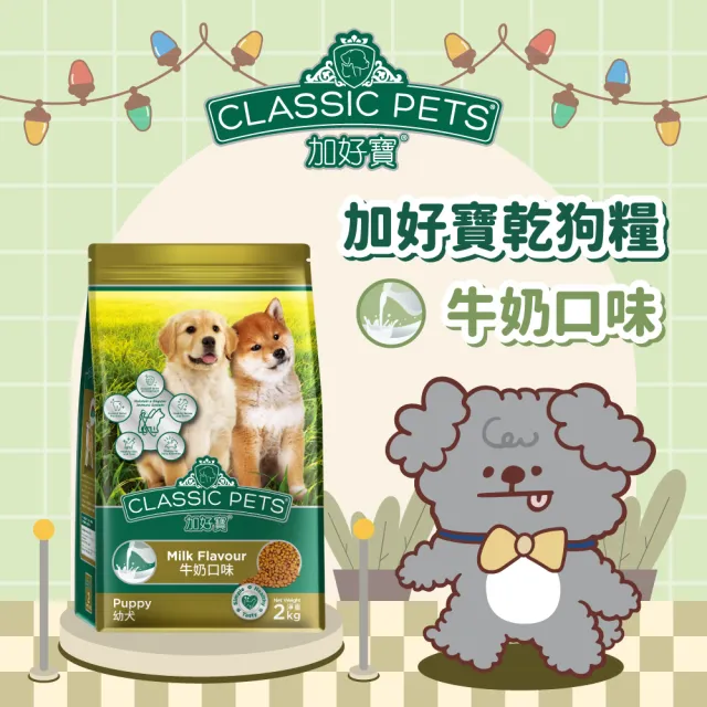 【Classic Pets 加好寶】幼犬狗乾糧-牛奶口味 2KG(狗飼料/幼犬)