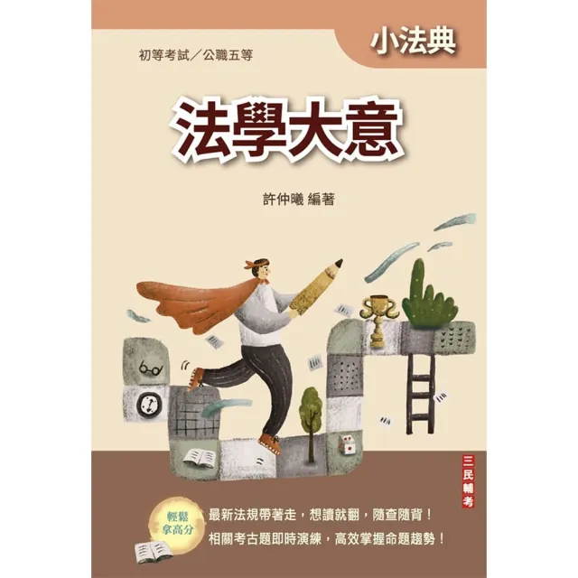 2027法學大意小法典（精選法條+重點標示+歷屆試題）（初等／特考五等適用）