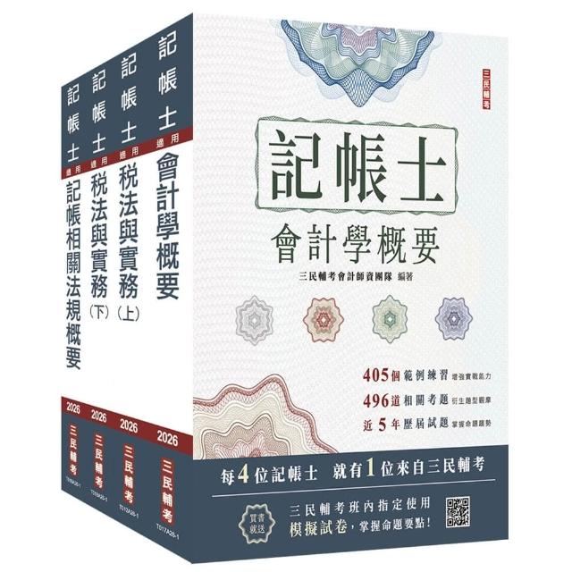 【三民輔考】2026記帳士〔專業科目〕套書（贈記帳士小法典、模擬試卷）