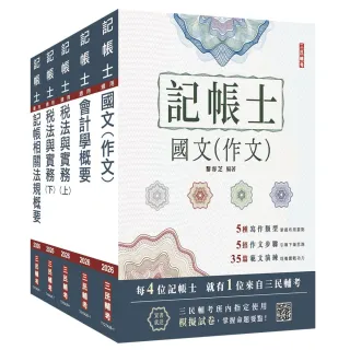 【三民輔考】2026記帳士套書（贈記帳士小法典、模擬試卷）