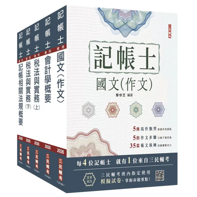 2026記帳士套書(贈記帳士小法典、模擬試卷)