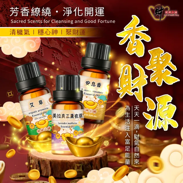 【財神小舖】天然植物純精油 100% 單方 10ml(居家 冥想 瑜伽 芳療 辦公 香薰 擴香 薰香機 水氧機)