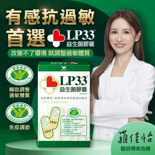 【統一】LP33健字號益生菌膠囊*10盒(30顆/盒-調整過敏體質 免疫調節 抗敏 保健禮盒)