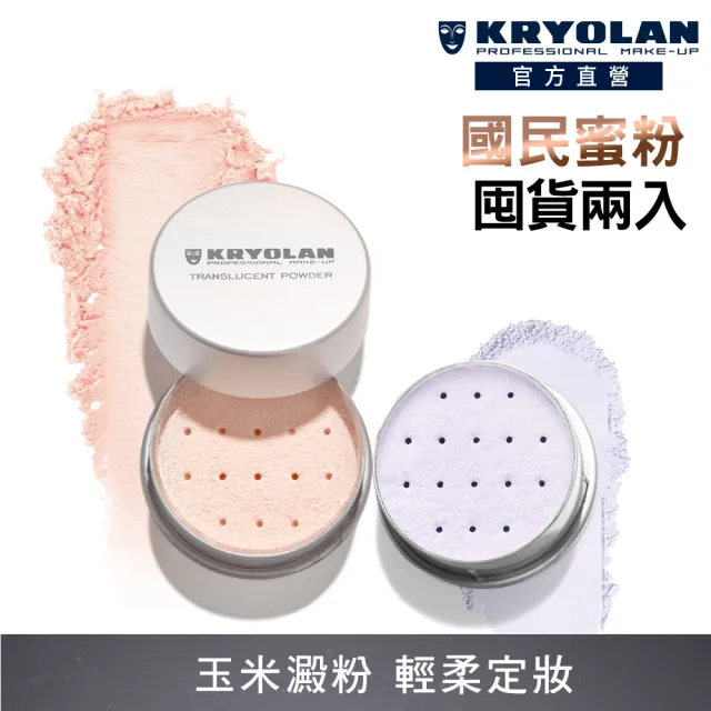 【KRYOLAN 歌劇魅影】輕柔透明蜜粉15g X2(專櫃經典蜜粉)