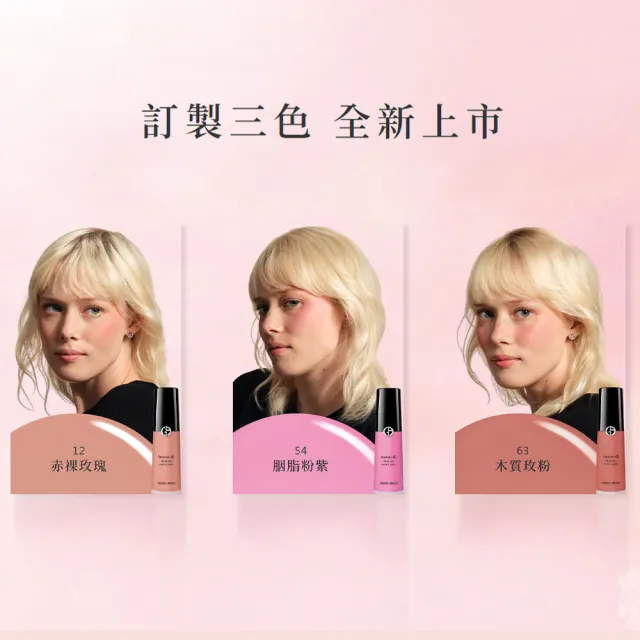 【ARMANI 亞曼尼】官方直營 輕透亮絲光漂染腮紅露12ml