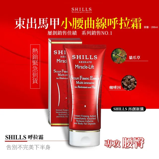 【SHILLS 舒兒絲】紅魔纖四色晶球精華/乳液加強版2入＋小腰曲線呼拉霜/乳霜2入(緊實曲線 全面升級)