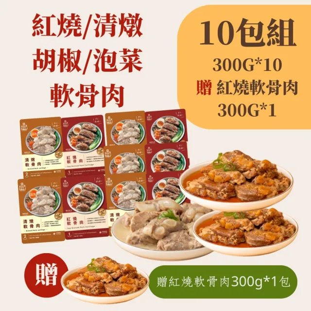 【新興四六一】紅燒/清燉/胡椒/泡菜軟骨肉-300公克-獨家-任選10包組-贈送1包紅燒軟骨肉