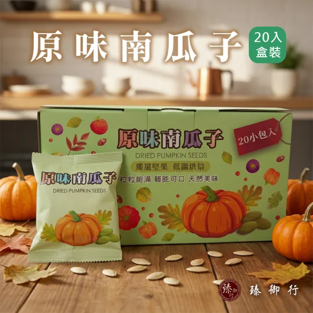 【臻御行】南瓜子30g隨手包20入禮盒 (原味/薄鹽)