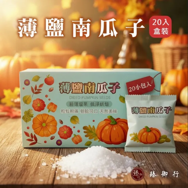 【臻御行】南瓜子30g隨手包20入禮盒(原味/薄鹽)＿2件組