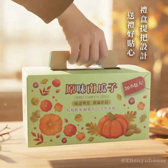 【臻御行】南瓜子30g隨手包20入禮盒(原味/薄鹽)＿2件組