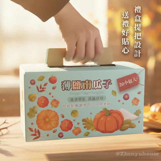 【臻御行】南瓜子30g隨手包20入禮盒(原味/薄鹽)＿2件組