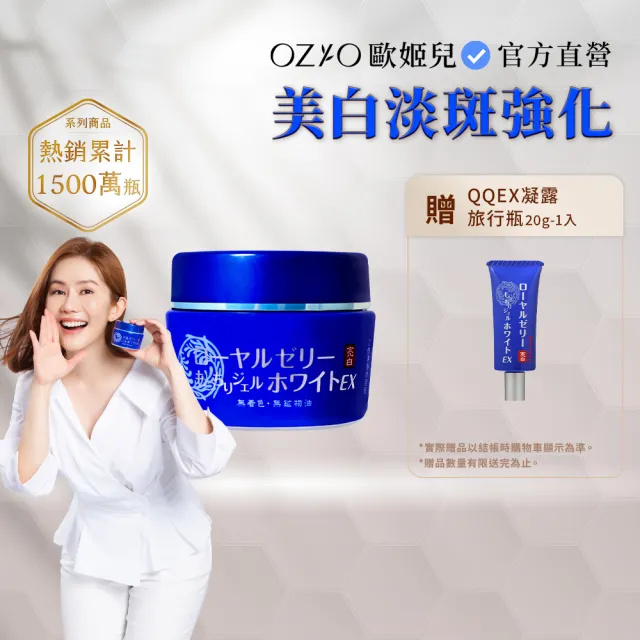 【OZIO 歐姬兒】★特談蜂王乳QQ潤白凝露EX/1入(贈乳霜20g*1/美白/抗老/保濕/傳明酸)