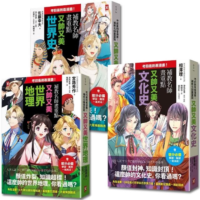 考前衝刺看漫畫！？補教名師畫重點【又帥又美3冊套書】：世界史＋世界地理＋文化史