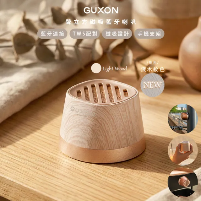 【GUXON】聲立方TWINS磁吸無線藍牙喇叭/G13顏色任選(可互聯/防潑抗水)