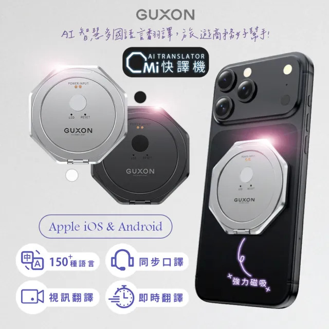 【GUXON】OMi AI智慧多國快譯機/翻譯機(X10顏色任選)150+語言/一鍵快譯