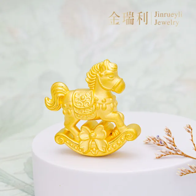 【金瑞利】黃金擺件1.42錢±1厘(搖搖馬)