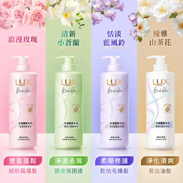 【LUX 麗仕】花漾調香系列洗髮精470ml x4入(優雅山茶花/浪漫玫瑰/清新小蒼蘭/恬淡藍風鈴/日出柑橙)