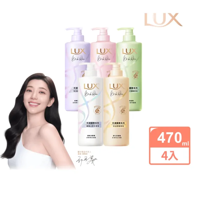 【LUX 麗仕】花漾調香系列洗髮精470ml x4入(優雅山茶花/浪漫玫瑰/清新小蒼蘭/恬淡藍風鈴/日出柑橙)