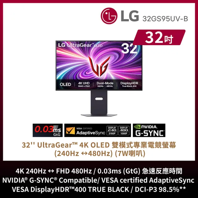 【LG 樂金】32GS95UV-B 32型 OLED 4K 16:9 240-480Hz 雙模式電競螢幕(HDR 400/0.03ms)