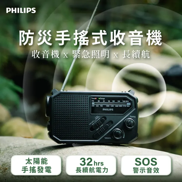 【Philips 飛利浦】防災手搖式收音機 TAR1609(太陽能/32H續航/SOS/FM收音機/隨身收音機/廣播收音機)(其他規格)