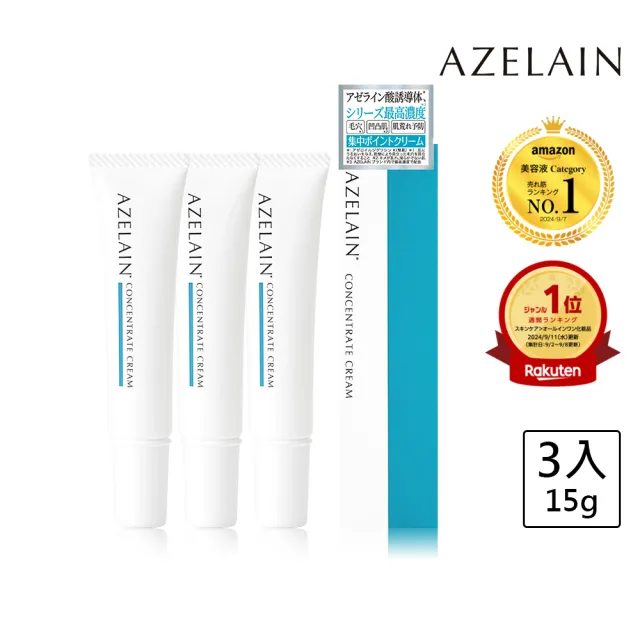 【AZELAIN】艾姿琳 壬二酸晶透修護霜15g 3入(杜鵑花酸/積雪草/水楊酸/蜂王乳蛋白/毛孔粗大/改善膚況)