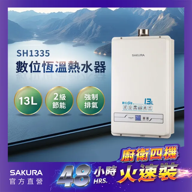 【SAKURA 櫻花】13L數位恆溫熱水器SH-1335(火速安裝-官方直營)