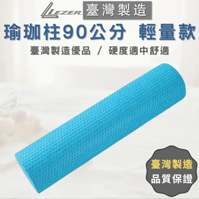 【樂茲赫LEZER】實心瑜珈柱 瑜珈滾筒(90公分 臺灣製造 藍色款)