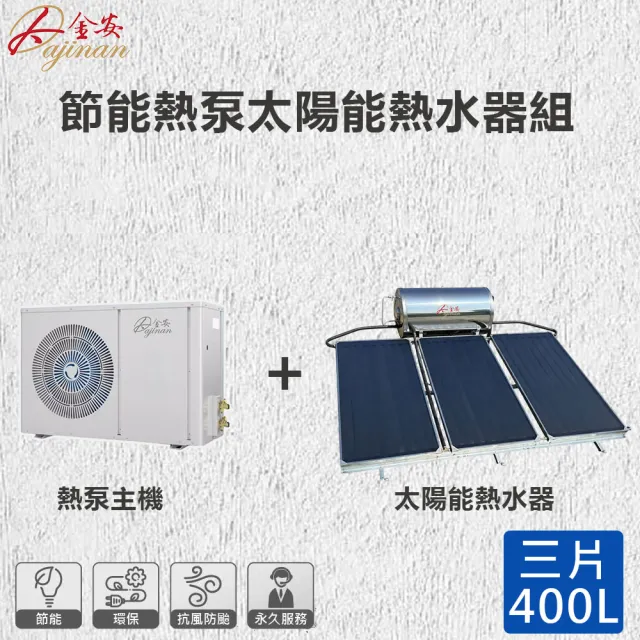 【Dajinan 大金安】節能熱泵太陽能熱水器組400L含基本安裝(DJNHP15W-4003LM)